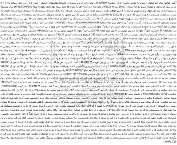 یکباب ساختمان مسکونی به پلاک ثبتی 56 فرعی از 5202/21 و5202-اصلی و غیره ...