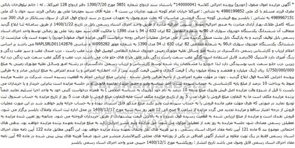 آگهی مزایده ششدانگ یکدستگاه خودروی سواری ال 90
