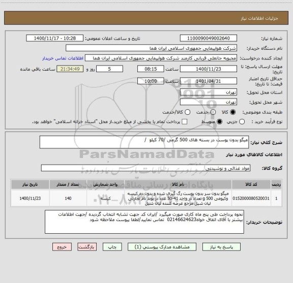 استعلام میگو بدون پوست در بسته های 500 گرمی /70 کیلو  /