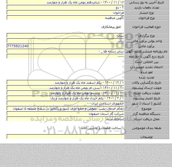 انجام خدمات نصب ،تعویض و جمع اوری کنتور و رگلاتور در سطح منطقه ۵ اصفهان