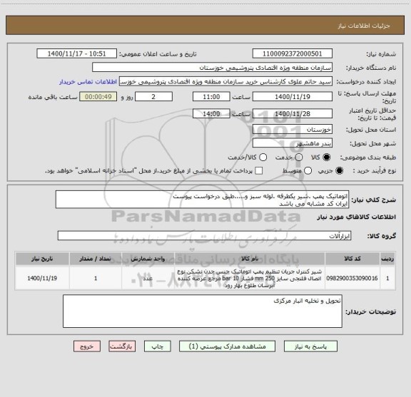 استعلام اتوماتیک پمپ .شیر یکطرفه .لوله سبز و.....طبق درخواست پیوست 
ایران کد مشابه می باشد 