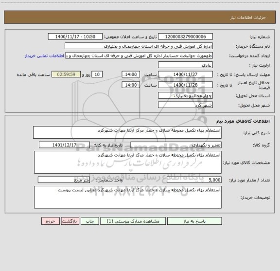 استعلام استعلام بهاء تکمیل محوطه سازی و حصار مرکز ارتقا مهارت شهرکرد