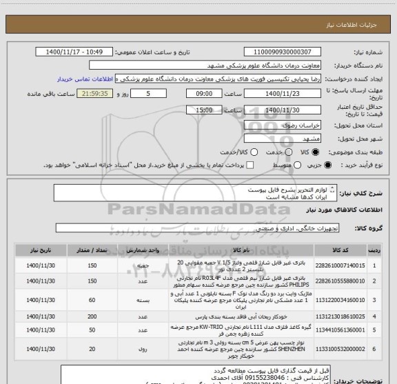 استعلام لوازم التحریر بشرح فایل پیوست
ایران کدها مشابه است
باتری قلمی 150 عدد _ ماژیک 60 عدد و گیره کاغذ 50 بسته صحیح است 