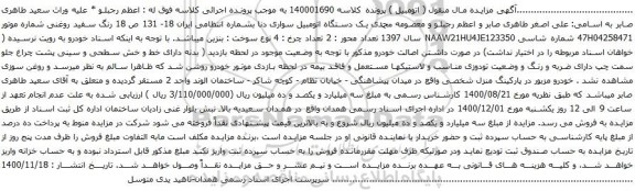 آگهی مزایده یک دستگاه اتومبیل سواری دنا