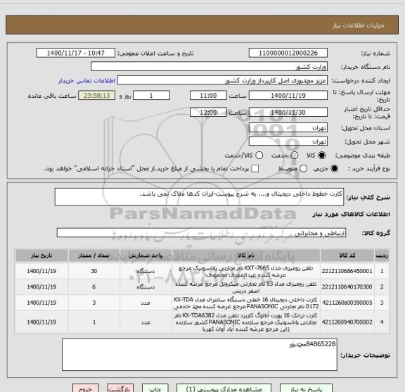 استعلام کارت خطوط داخلی دیجیتال و.... به شرح پیوست-ایران کدها ملاک نمی باشد.