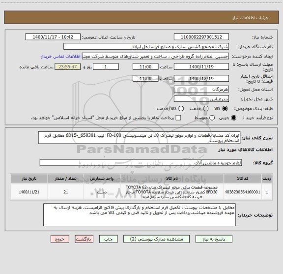 استعلام ایران کد مشابه.قطعات و لوازم موتور لیفتراک 10 تن میتسوبیشی FD-100  تیپ 6D15-_650301 مطابق فرم استعلام پیوست