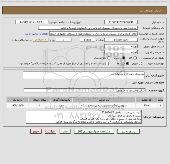 استعلام پشتیبانی نرم افزار سامانه خبر
