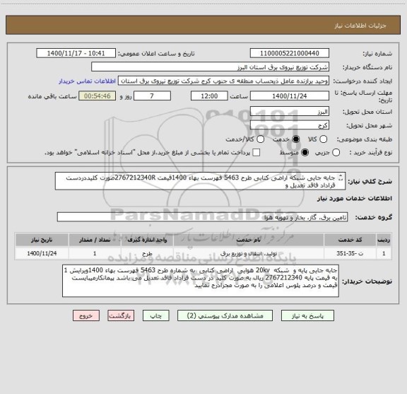 استعلام جابه جایی شبکه اراضی کتابی طرح 5463 فهرست بهاء 1400قیمت 2767212340Rصورت کلیددردست قراداد فاقد تعدیل و 
قیمت ودرصدپلوس اعلامی راصورت مجزادرج نماید
