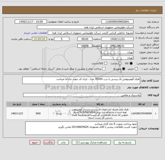 استعلام ظرف آلومینیومی تک پرسی با درب 35000 عدد - ایران کد جهت تشابه میباشد 
