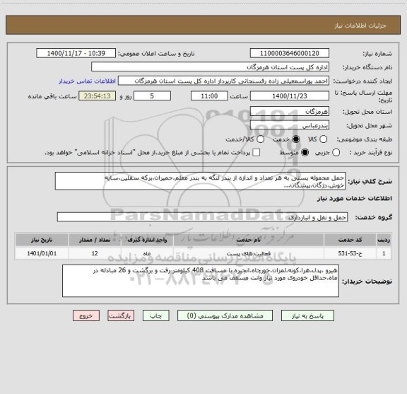 استعلام حمل محموله پستی به هر تعداد و اندازه از بندر لنگه به بندر معلم،حمیران،برکه سفلین،سایه خوش،دژگان،پیشگان...
