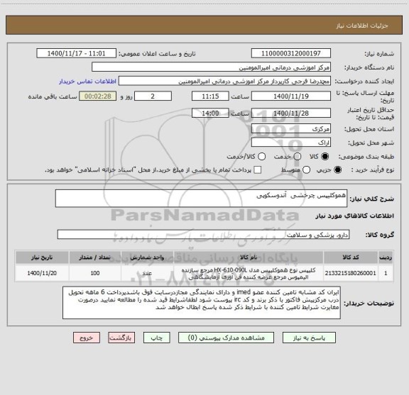 استعلام هموکلیپس چرخشی آندوسکوپی