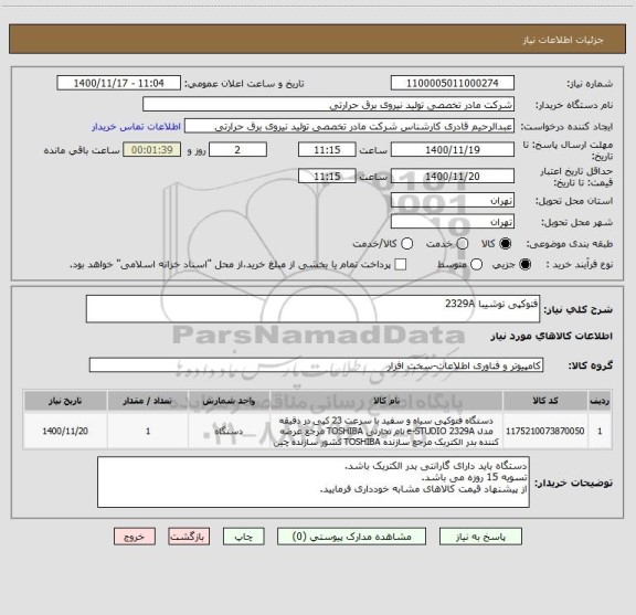 استعلام فتوکپی توشیبا 2329A