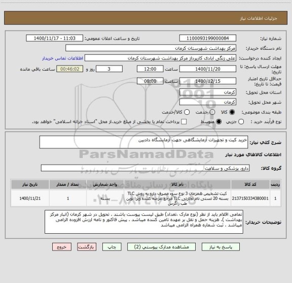 استعلام خرید کیت و تجهیزات آزمایشگاهی جهت آزمایشگاه دادبین 