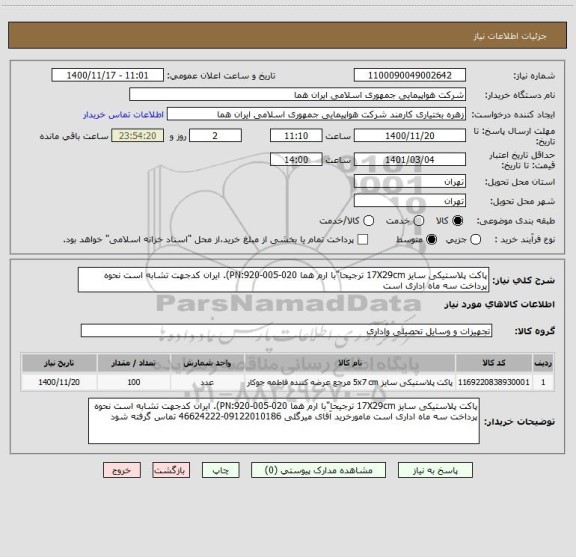 استعلام پاکت پلاستیکی سایز 17X29cm ترجیحا"با ارم هما PN:920-005-020). ایران کدجهت تشابه است نحوه پرداخت سه ماه اداری است 