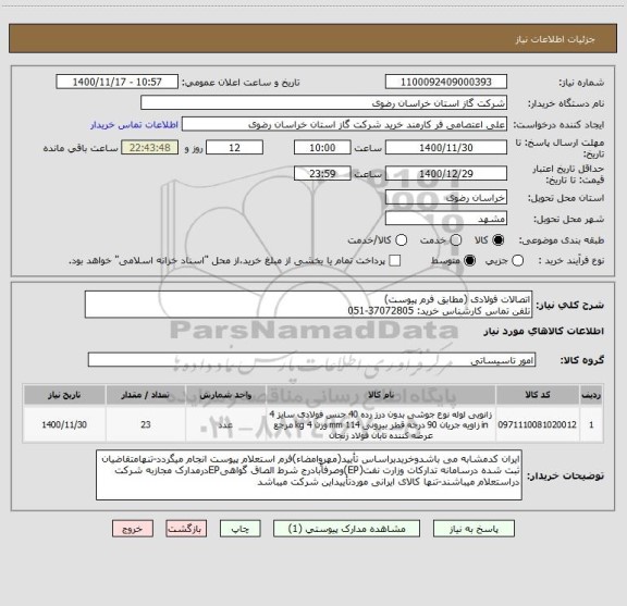 استعلام اتصالات فولادی (مطابق فرم پیوست)
تلفن تماس کارشناس خرید: 37072805-051