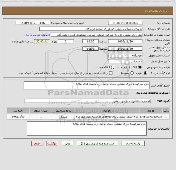 استعلام چرخ سرکیسه دوزی صنعتی جهت دوخت درب کیسه های دولایه 