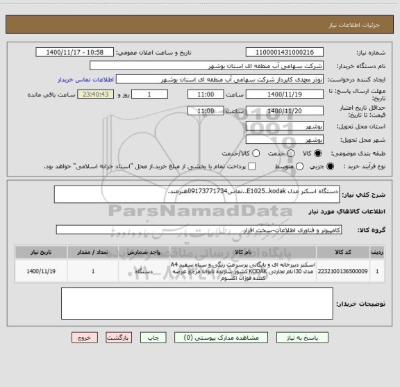 استعلام دستگاه اسکنر مدل E1025..kodak..تماس09173771734هنرمند.