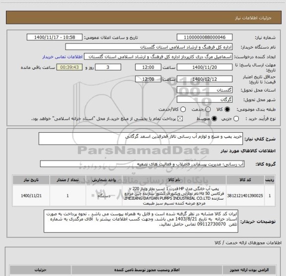 استعلام خرید پمپ و منبع و لوازم آب رسانی تالار فخرالدین اسعد گرگانی  
