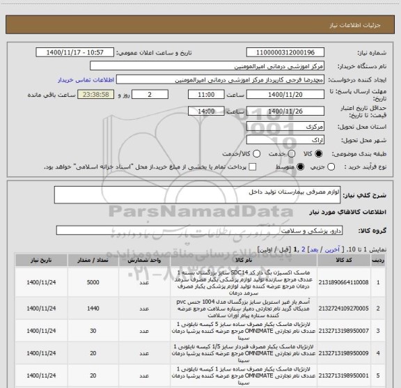 استعلام لوازم مصرفی بیمارستان تولید داخل