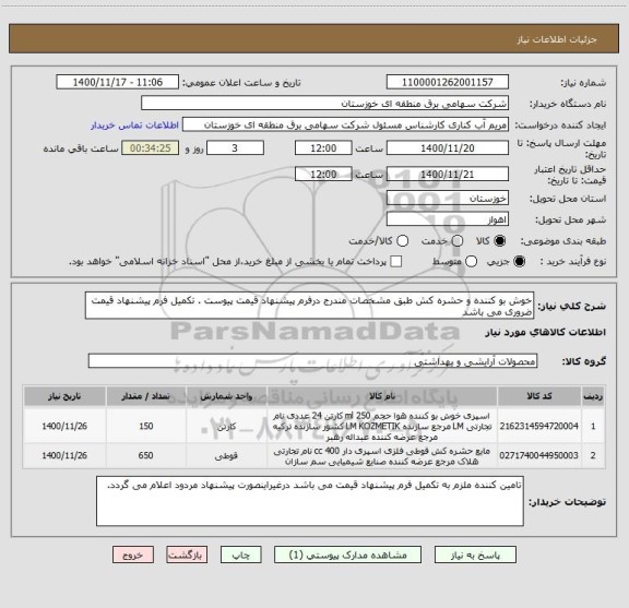 استعلام خوش بو کننده و حشره کش طبق مشخصات مندرج درفرم پیشنهاد قیمت پیوست . تکمیل فرم پیشنهاد قیمت ضروری می باشد 
