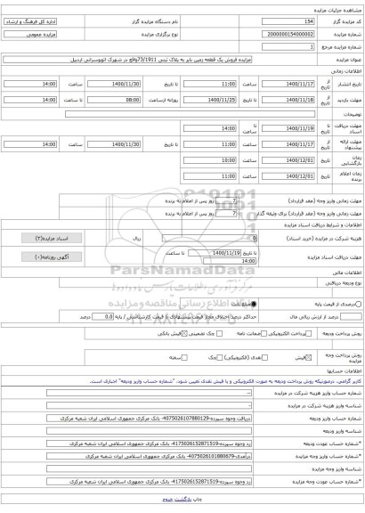 مزایده فروش یک قطعه زمین بایر به پلاک ثبتی 73/1911واقع در شهرک اتوبوسرانی اردبیل