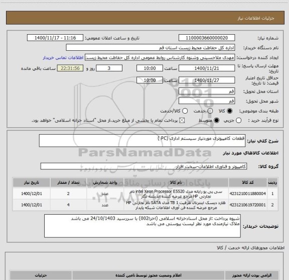 استعلام قطعات کامپیوتری موردنیاز سیستم اداری (PC )