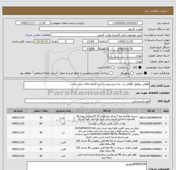 استعلام قوطی پروفیل کلافی و... به شرح پیوست-ایرن کدها ملاک نمی باشد.