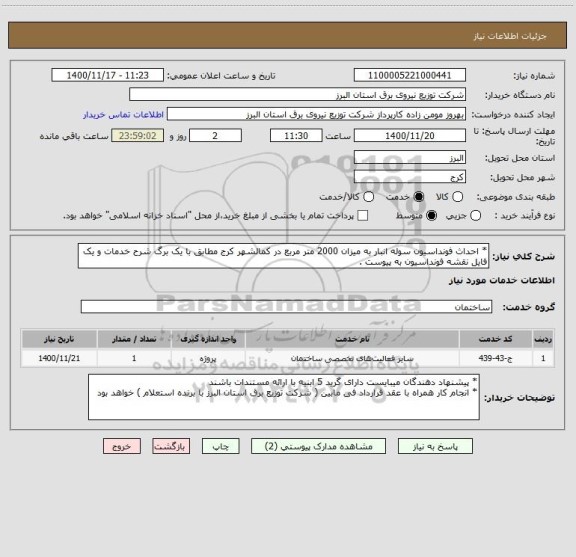 استعلام * احداث فونداسیون سوله انبار به میزان 2000 متر مربع در کمالشهر کرج مطابق با یک برگ شرح خدمات و یک فایل نقشه فونداسیون به پیوست .