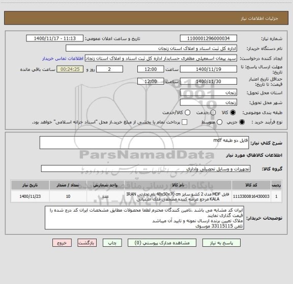 استعلام فایل دو طبقه mdf