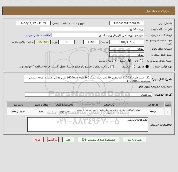 استعلام رنگ آمیزی اکرولیک1200متر-روغنی100متر و پلاستیک300متر=جمعا1600متر-پرداختی اسناد خزانه اسلامی سررسید1403/8/30