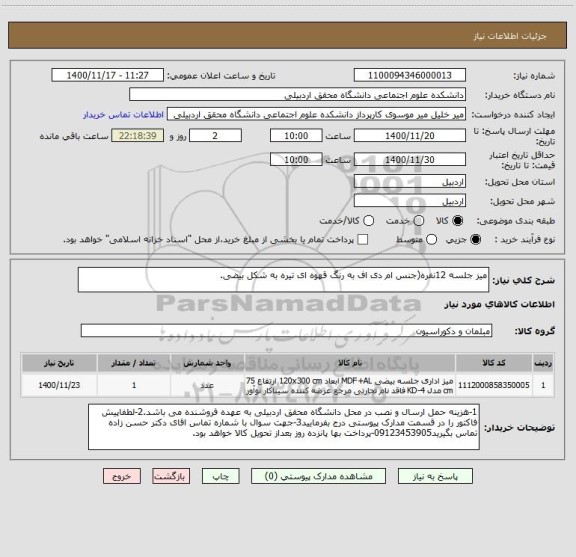 استعلام میز جلسه 12نفره(جنس ام دی اف به رنگ قهوه ای تیره به شکل بیضی.