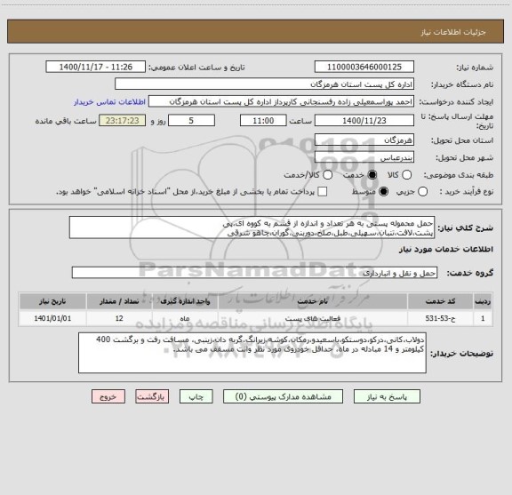 استعلام حمل محموله پستی به هر تعداد و اندازه از قشم به کووه ای،پی پشت،لافت،تنبان،سهیلی،طبل،صلخ،دوربنی،گوران،چاهو شرقی