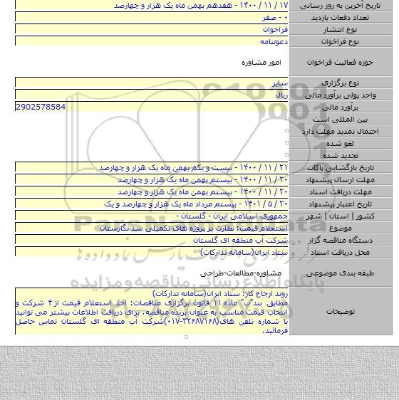 استعلام قیمت: نظارت بر پروژه های تکمیلی سد نگارستان