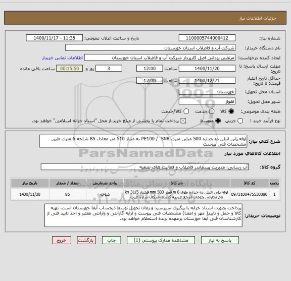 استعلام لوله پلی اتیلن دو جداره 500 میلی متری PE100 /  SN8 به متراژ 510 متر معادل 85 شاخه 6 متری طبق مشخصات فنی پیوست