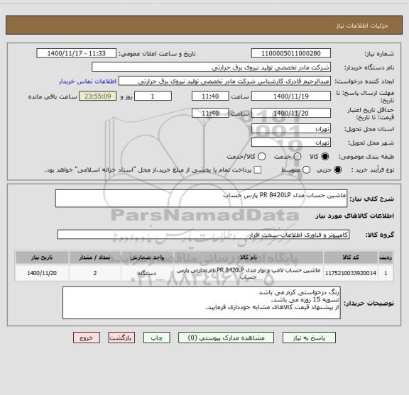استعلام ماشین حساب مدل PR 8420LP پارس حساب