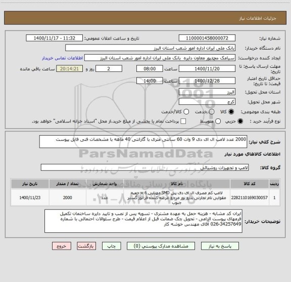 استعلام 2000 عدد لامپ ال ای دی 9 وات 60 سانتی متری با گارانتی 40 ماهه با مشخصات فنی فایل پیوست