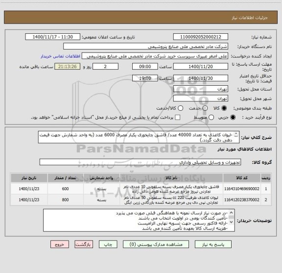 استعلام -لیوان کاغذی به تعداد 40000 عدد/ قاشق چایخوری یکبار مصرف 6000 عدد (به واحد شمارش جهت قیمت دهی دقت گردد.)
-ایران کد مشابه