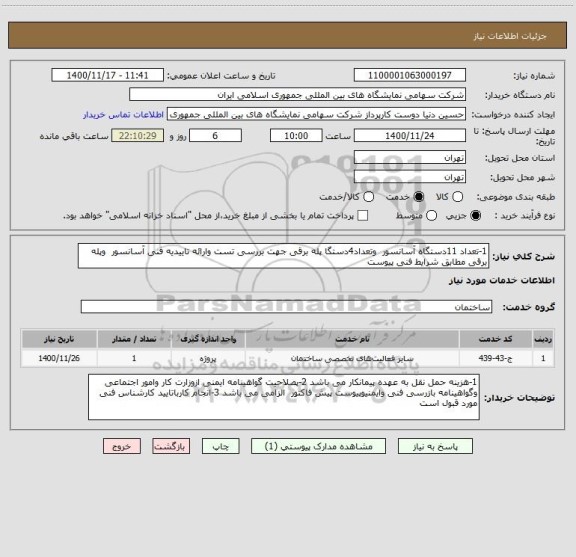استعلام 1-تعداد 11دستگاه آسانسور  وتعداد4دستگا پله برقی جهت بررسی تست وارائه تاییدیه فنی آسانسور  وپله برقی مطابق شرایط فنی پیوست 