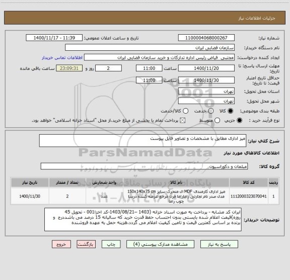 استعلام میز اداری مطابق با مشخصات و تصاویر فایل پیوست