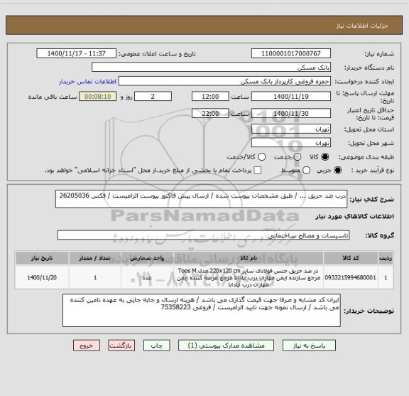 استعلام درب ضد حریق ... / طبق مشخصات پیوست شده / ارسال پیش فاکتور پیوست الزامیست / فکس 26205036