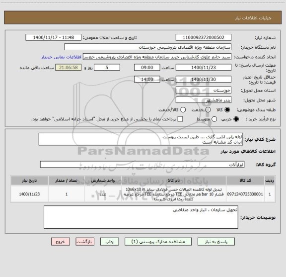 استعلام لوله پلی اتلین گازی ... طبق لیست پیوست
ایران کد مشابه است 
