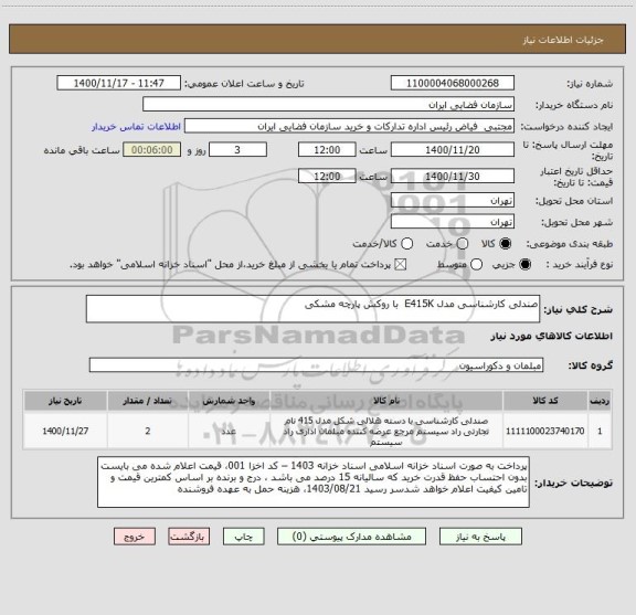 استعلام صندلی کارشناسی مدل E415K  با روکش پارچه مشکی