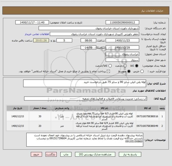 استعلام لوله پلی اتیلن سایز 90 و سایز 75 طبق درخواست خرید