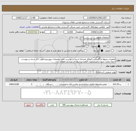 استعلام تعمیرات مربوط به گیربکس-ایرانکد مشابه است-درخواست طبق توضیحات پیوستی-موارد ذکر شده در پیوست حتما رعایت شود.درغیراینصورت قیمت پیشنهادی بررسی نخواهد شد