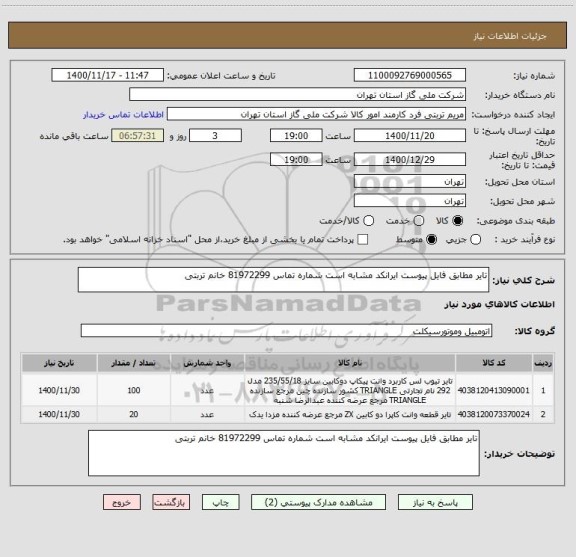 استعلام تایر مطابق فایل پیوست ایرانکد مشابه است شماره تماس 81972299 خانم تربتی 