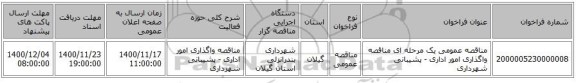 مناقصه عمومی یک مرحله ای مناقصه واگذاری امور اداری - پشیبانی شهرداری 