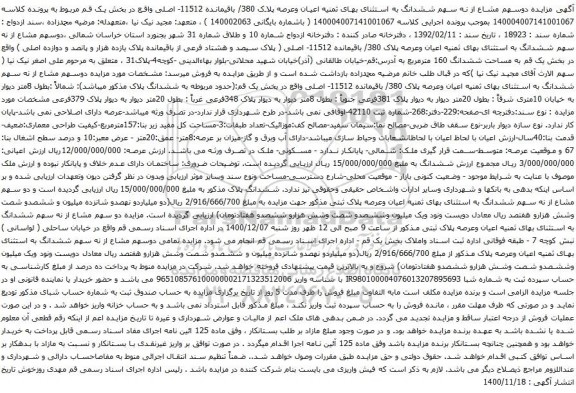 آگهی مزایده اعیان وعرصه پلاک 380/ باقیمانده 11512- اصلی