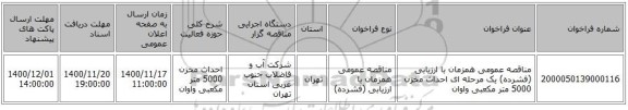مناقصه عمومی همزمان با ارزیابی (فشرده) یک مرحله ای احداث مخزن 5000 متر مکعبی واوان