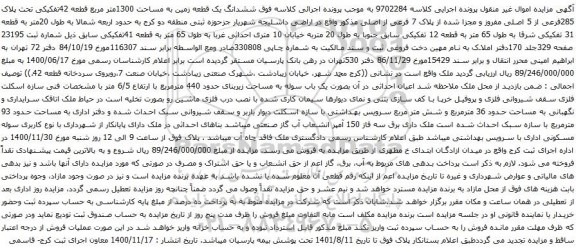 ششدانگ یک قطعه زمین به مساحت 1300متر مربع 