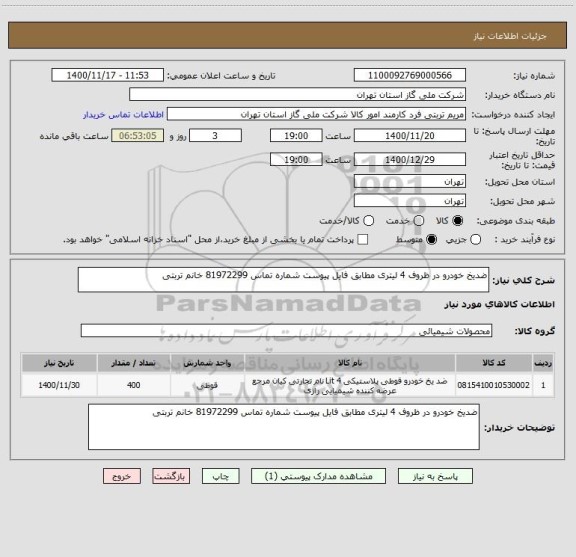 استعلام ضدیخ خودرو در ظروف 4 لیتری مطابق فایل پیوست شماره تماس 81972299 خانم تربتی